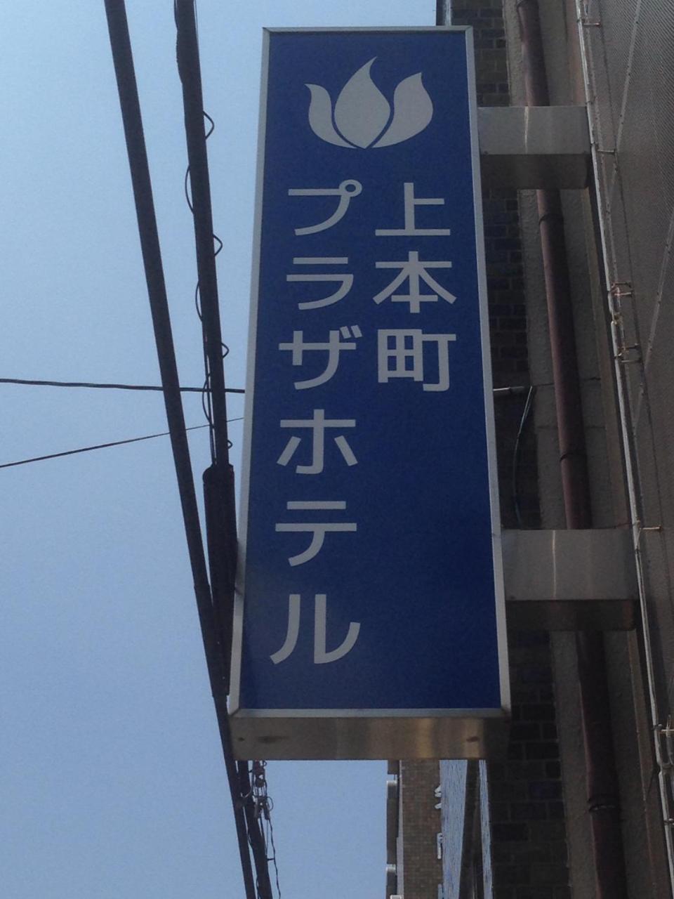 Uehonmachi Plaza Hotel (Adults Only) Osaka Exterior photo